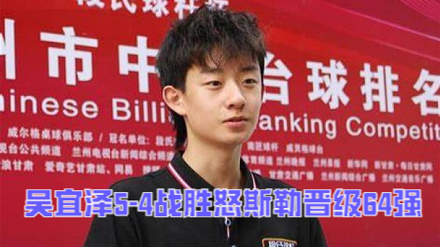 2025西安大奖赛：吴宜泽5-4战胜怒斯勒晋级64强