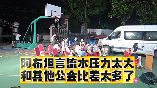 阿布坦言流水压力太大，和其他公会比差太多了