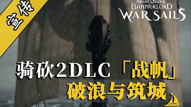 骑砍2战帆：龙骨承天命——从战争风帆到长屋龙骨