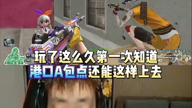 玩了这么久第一次知道港口A包点还能这样上去