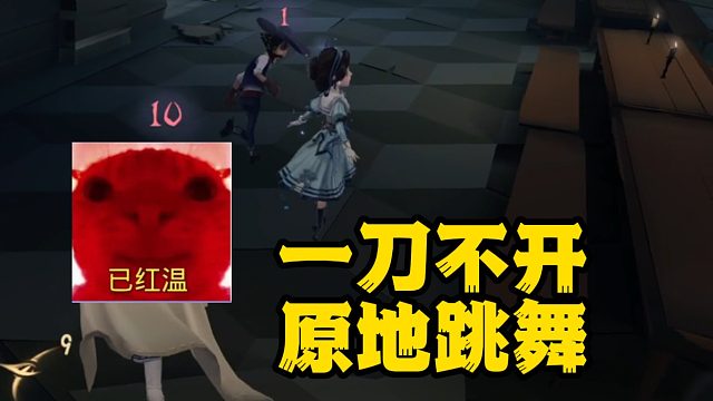 隐身狼1刀5 队友跳舞看戏