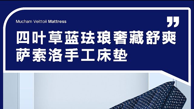 四叶草蓝珐琅奢藏舒爽 萨索洛手工床垫