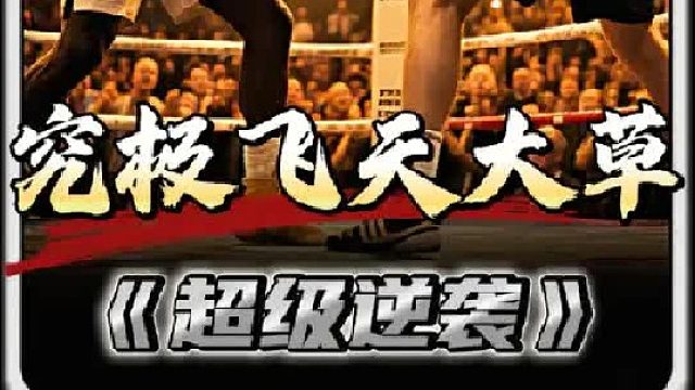 选手和裁判联手把小黑折磨的痛不欲生，无奈的小黑只能用失传已久的飞天大草来扭转局势！！