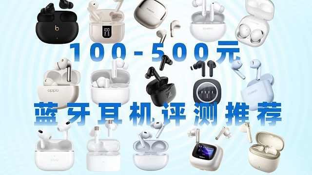 平价蓝牙耳机哪款好用？热门品牌机型专业实测对比