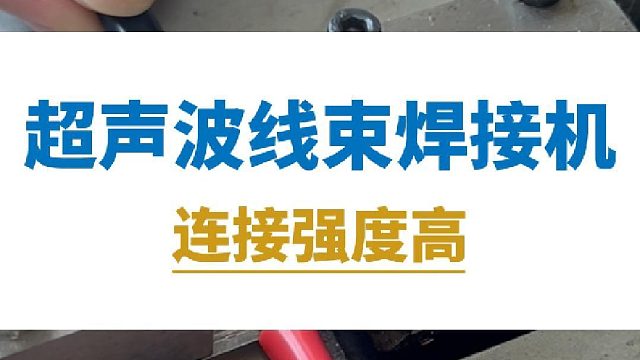 恒友音达超声波线束焊接机，连接强度高