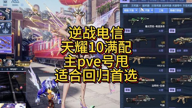 9月2日逆战电信天耀10满配主pve号甩适合回归首选