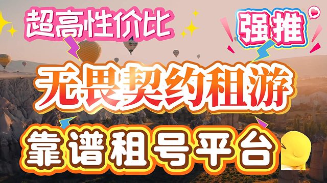 无畏契约租游平台推荐，以及详细的租游全过程