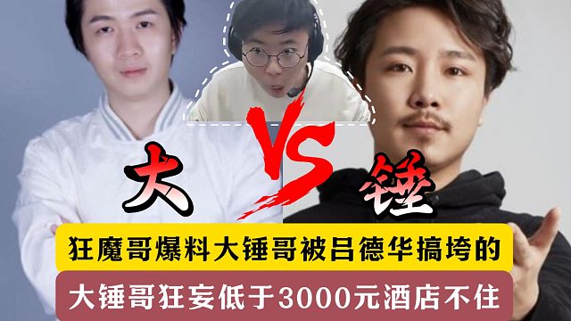 狂魔哥爆料大锤哥被吕德华搞垮！大锤低于3000元酒店不住！