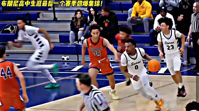 布朗尼高中生涯最后一舞，凭他的实力能否进入NBA？