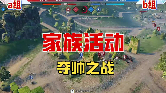 【战意】家族活动第三场比赛“夺帅之战”