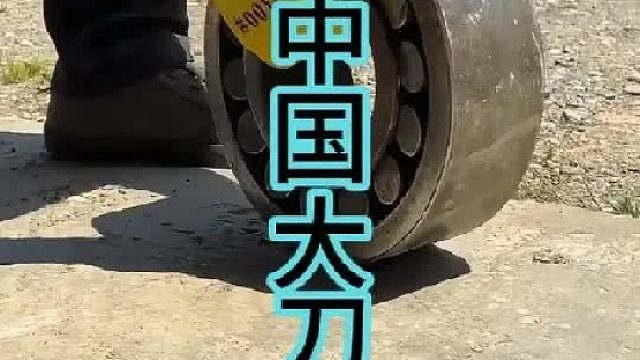 制作中国大刀，巨型轴承钢的致敬  (3)