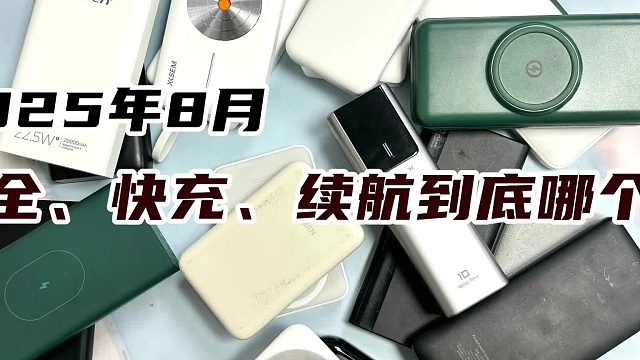 充电宝什么品牌最好？2025年质量好充电宝排行榜