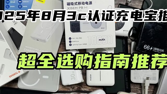 充电宝怎么选？充电宝选购指南，推荐好用性价比高充电宝
