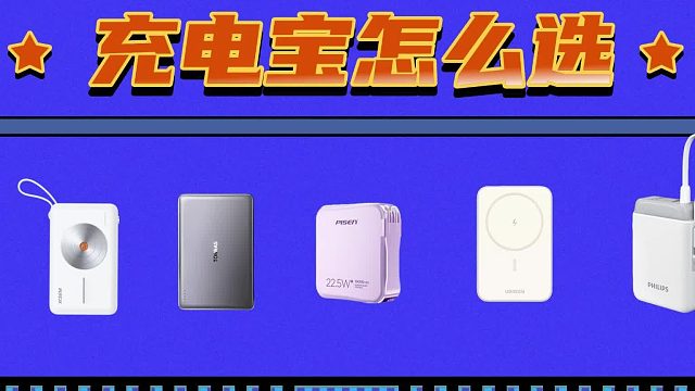 可以上飞机充电宝有哪些品牌？哪款充电宝安全、性价比高？