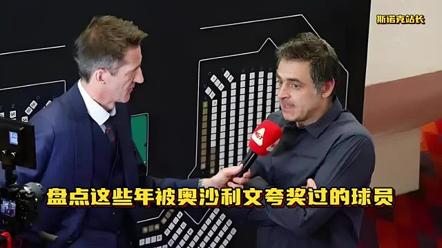 盘点这些年被奥沙利文夸奖过的球员