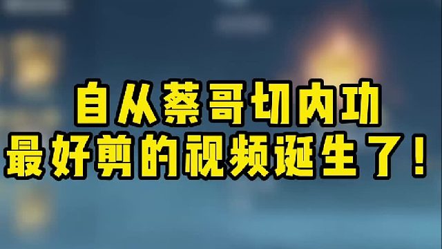 最好剪的视频诞生了！