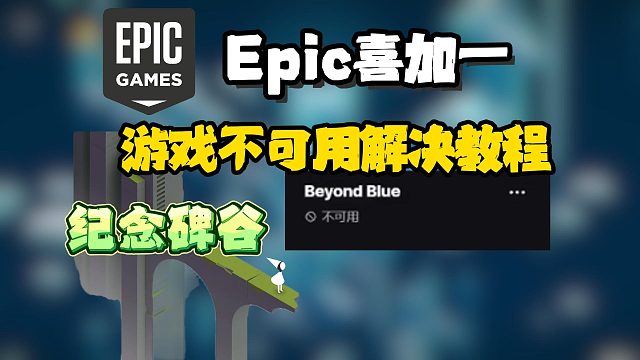 Epic|本周送纪念碑谷！遇库中游戏不可用/领取失败怎么办？