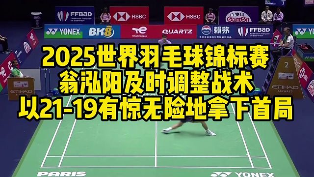 2025世界羽毛球锦标赛，翁泓阳及时调整战术，以21-19有惊无险地拿下首局