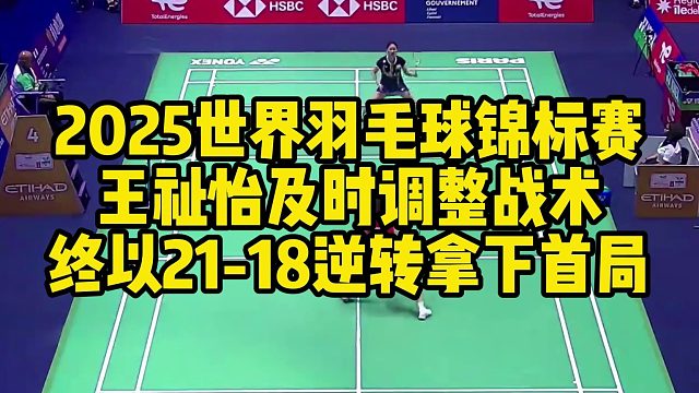 2025世界羽毛球锦标赛，王祉怡及时调整战术，终以21-18逆转拿下首局