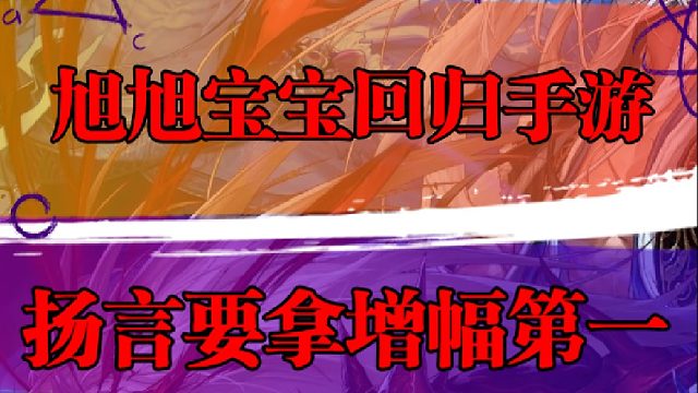 旭旭宝宝回归手游，扬言要拿增幅第一