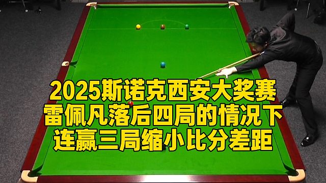2025斯诺克西安大奖赛，雷佩凡落后四局的情况下，连赢三局缩小比分差距