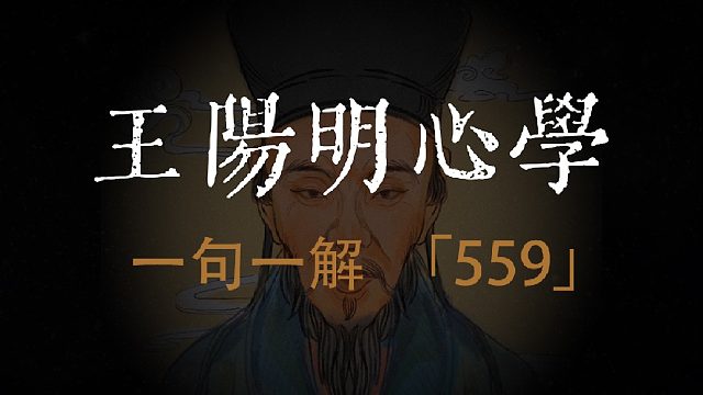 王阳明心学语录：“率性之谓道”，属圣人分上事。