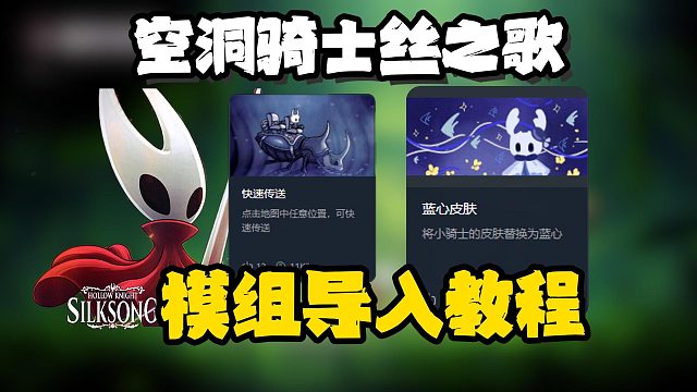 空洞骑士丝之歌|模组一键安装教程！小骑士皮肤/快速传送/冲刺