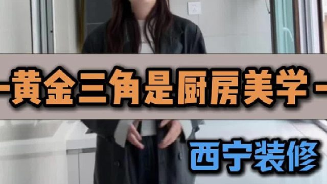 黄金三角是厨房美学