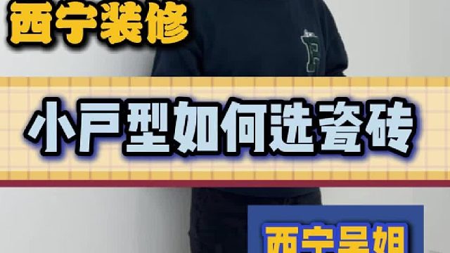 小户型如何选瓷砖