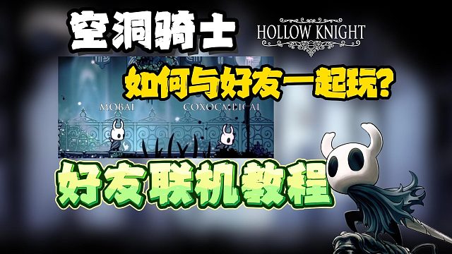 【空洞骑士】如何与好友一起打怪？超详细好友联机教程来啦！小白必看手把手教学