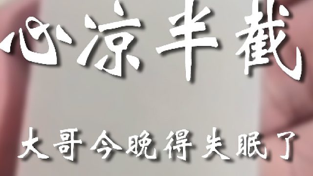 大哥不好意思，让你心痛了