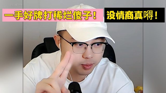 一手好牌打稀烂傻子！没情商真嘚！