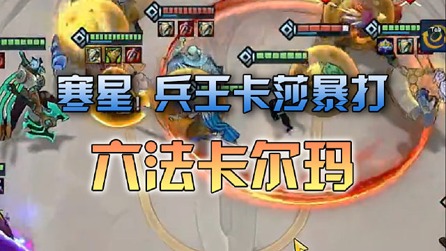 寒星 兵王卡莎暴打六法卡尔玛