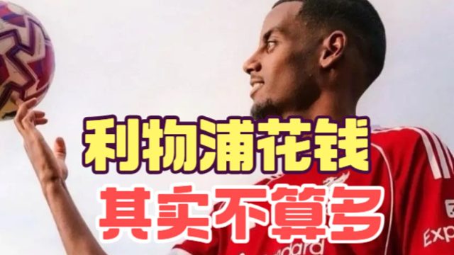 利物浦花了近5亿欧却不违规，因为花得远没皇马多