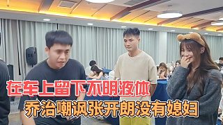 喬治嘲諷張開朗沒有媳婦，在車上留下不明液體