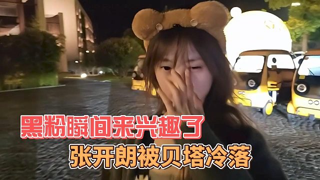 张开朗被贝塔冷落，黑粉瞬间来兴趣了