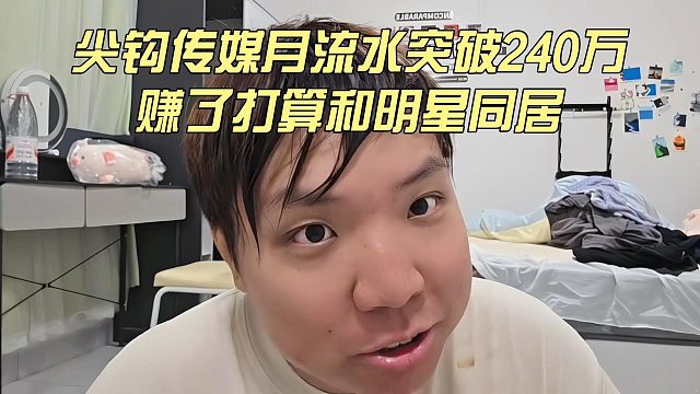 尖钩传媒月流水突破240万，赚了打算和明星同居