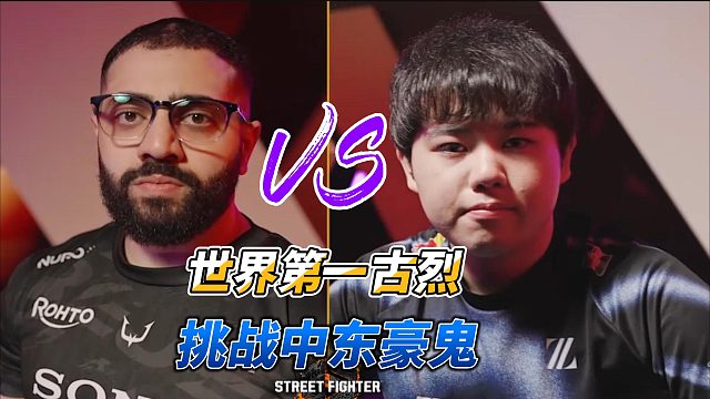 瞬狱杀名场面再现！世界第一古烈硬刚中东豪鬼 街霸6