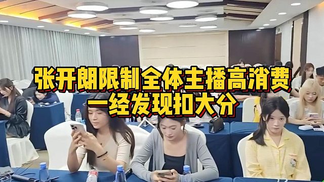 张开朗限制全体主播高消费，一经发现扣大分