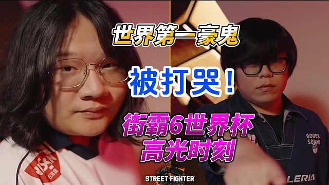 谁能留下？街霸6世界杯焦点局！打到豪鬼怀疑人生
