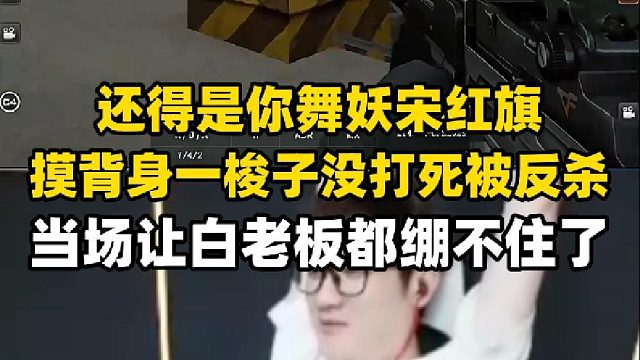 宋皇对枪一梭子没打死被反杀，当场让白老板都绷不住了