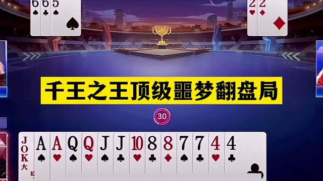 斗地主：千王之王顶级噩梦翻盘局！铁牌惨遭绝世神算！结局逆天了