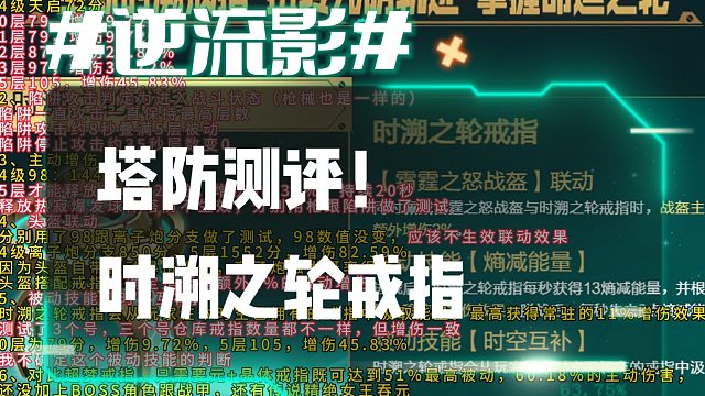 逆流影1044：塔防测评！时溯之轮戒指