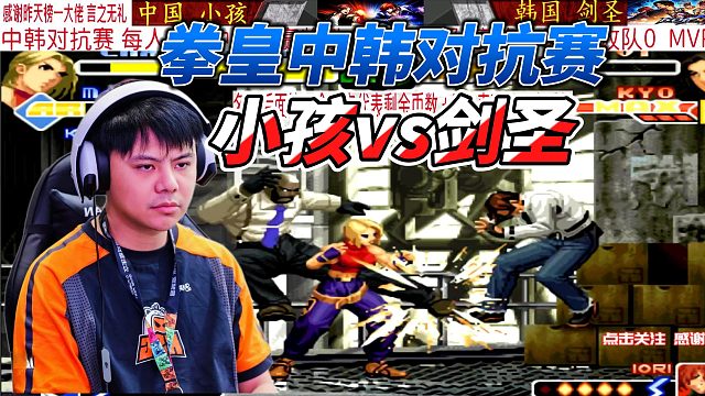 拳皇2000中韩对抗赛！中国小孩vs韩国剑圣