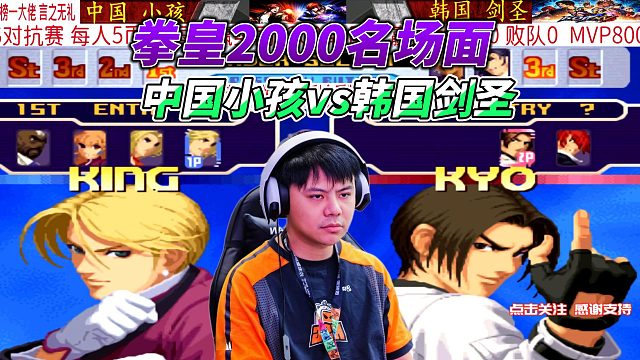 拳皇2000中韩巅峰之战！小孩对阵剑圣，生死战成名场面