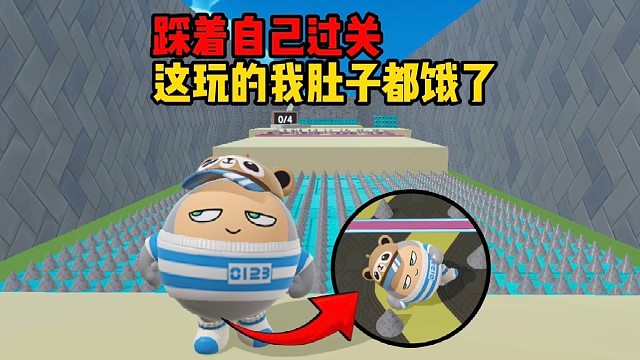 踩着自己就过关，那我只好委屈一下我自己了