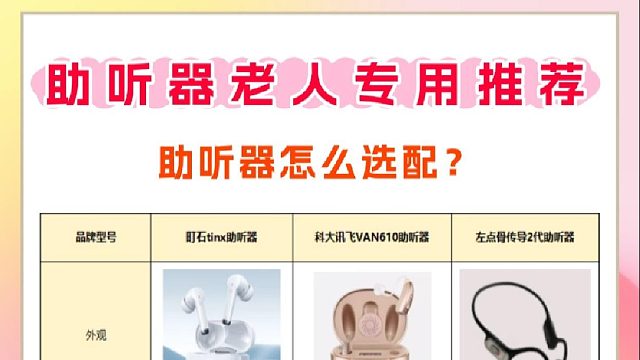 科大讯飞助听器好用吗？助听器哪款最好？爆款测评PK