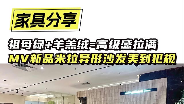 祖母绿 羊羔绒=高级感拉满 MV新品米拉异形沙发美到犯规