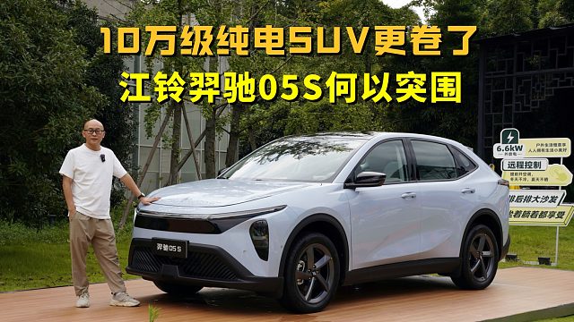 10万级纯电SUV更卷了，江铃羿驰05S主打大空间长续航，何以突围？