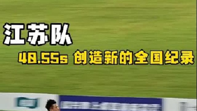 全国接力锦标赛 混合4×100米决赛，江苏队创造新的全国纪录40.55s NR